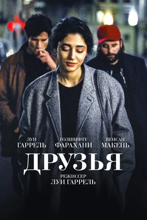 Постер: Друзья