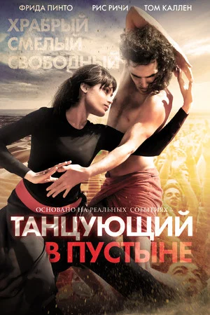 Постер: Танцующий в пустыне