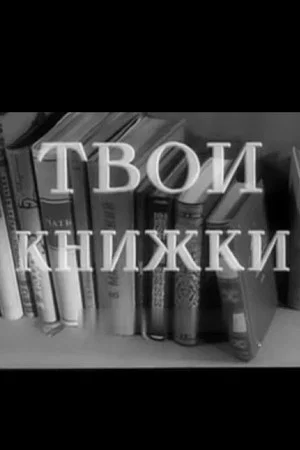 Постер: Твои книжки