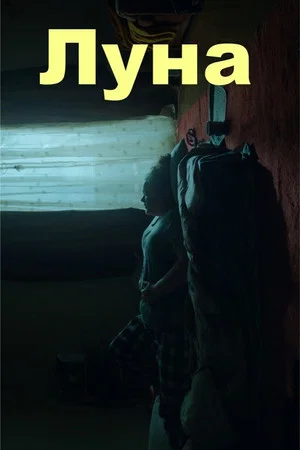 Постер: Луна