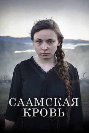 Постер: Саамская кровь