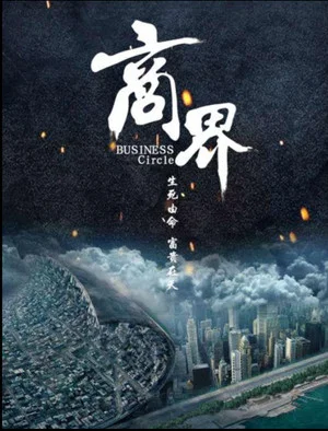 Постер: 商界