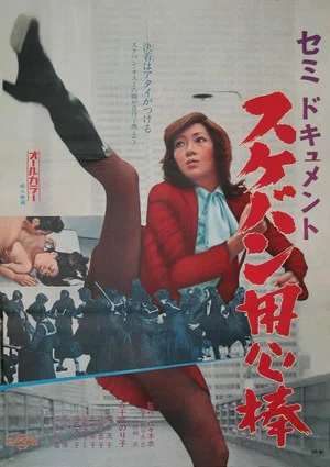 Постер: Semi-Document: Sukeban Bodyguard