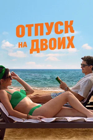 Постер: Отпуск на двоих