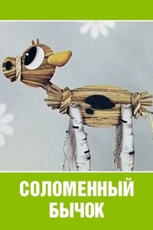 Постер: Соломенный бычок