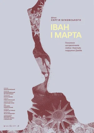 Постер: Іван і Марта