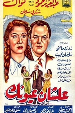 Постер: علشان عيونك