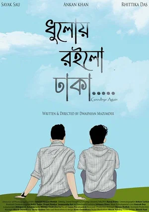 Постер: ধুলোয় রইলো ঢাকা
