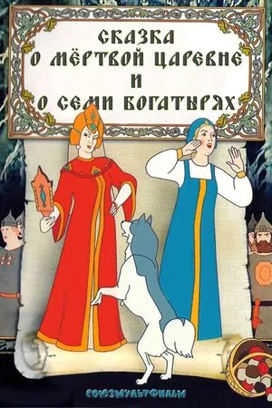 Постер: Сказка о мёртвой царевне и о семи богатырях
