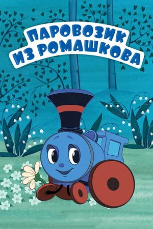 Постер: Паровозик из Ромашкова