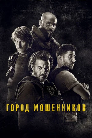 Постер: Город мошенников