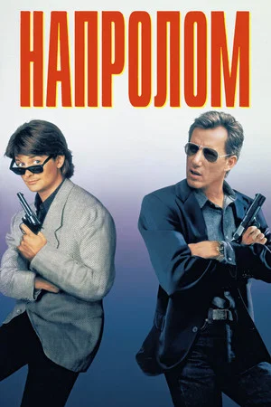 Постер: Напролом