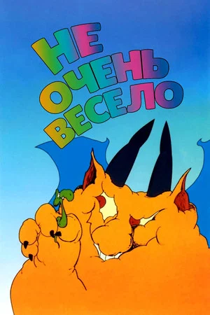 Постер: Не очень весело