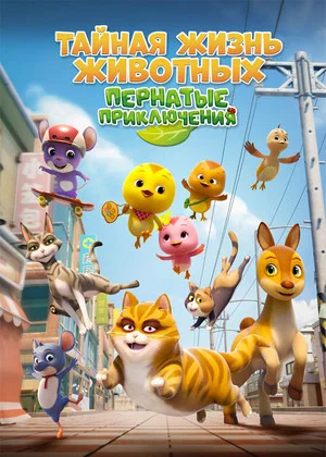 Постер: Тайная жизнь животных: Пернатые приключения