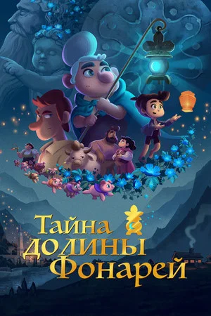 Постер: Тайна долины Фонарей