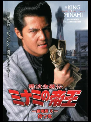 Постер: The King of Minami: Waiting Woman
