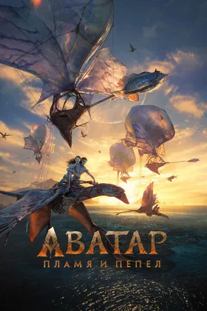 Постер: Аватар: Пламя и пепел