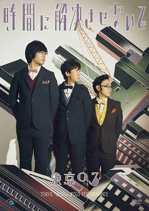 Постер: 第17回東京03単独公演「時間に解決させないで」