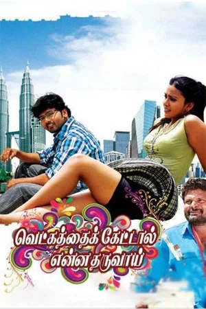 Постер: Vetkathai Kettal Enna Tharuvai