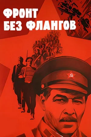 Постер: Фронт без флангов