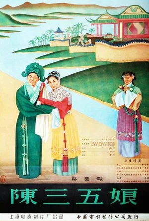 Постер: 陈三五娘