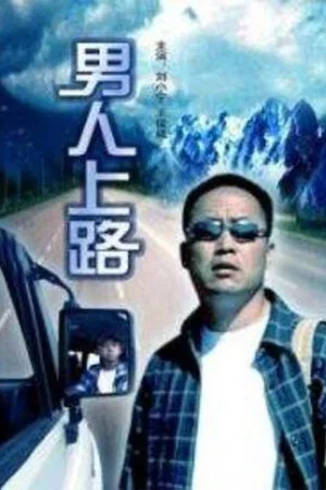Постер: Man On the Road