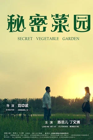 Постер: Secret Vegetable Garden