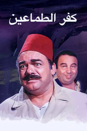 Постер: Kafr El-tamaeen