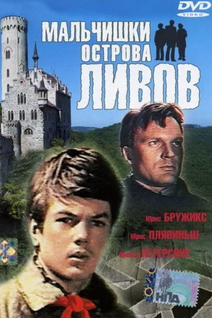 Постер: Мальчишки острова Ливов