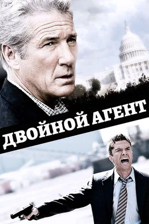 Постер: Двойной агент