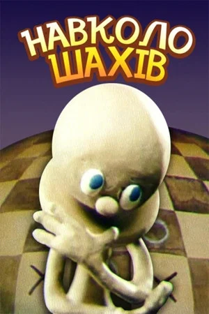 Постер: Around Chess