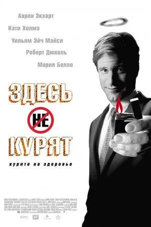 Постер: Здесь курят