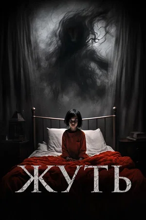 Постер: Жуть