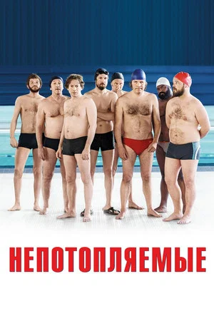 Постер: Непотопляемые