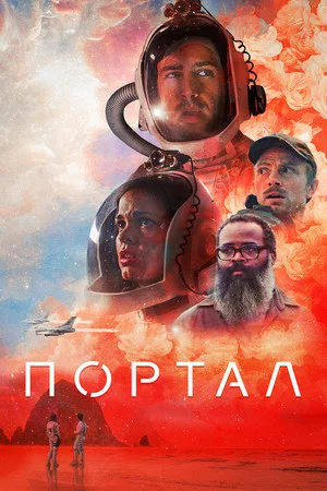 Постер: Портал