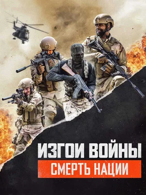 Постер: Изгои Войны 3: Смерть Нации