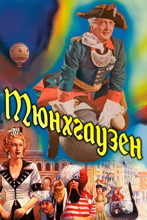 Постер: Мюнхгаузен