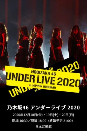 Постер: 乃木坂46 アンダーライブ 2020