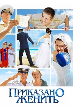 Постер: Приказано женить