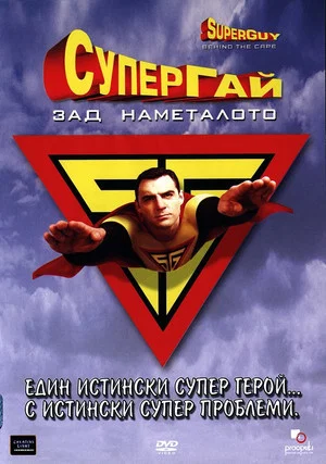 Постер: Superguy: Behind the Cape