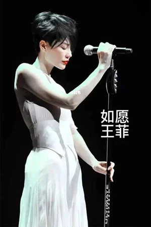 Постер: 王菲《如愿》