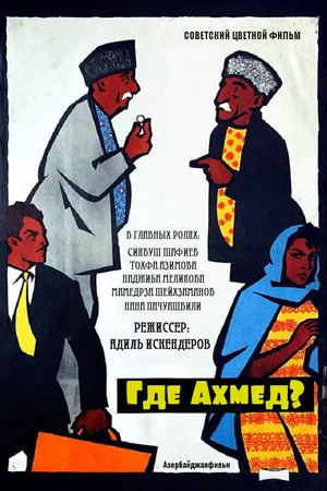 Постер: Где Ахмед?