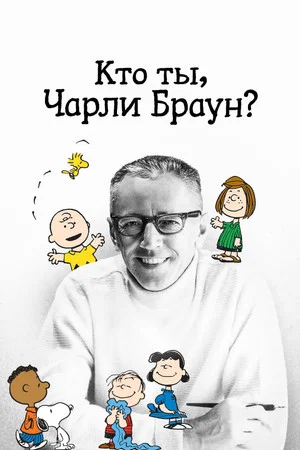 Постер: Кто ты, Чарли Браун?