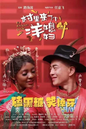 Постер: My African Bride