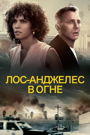 Постер: Лос-Анджелес в огне