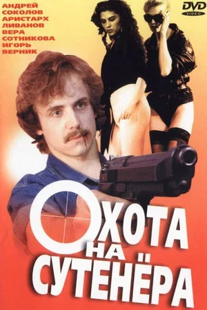 Постер: Охота на сутенёра
