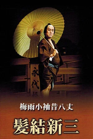 Постер: Masterpieces of Kabuki Theater: Shinza the Barber