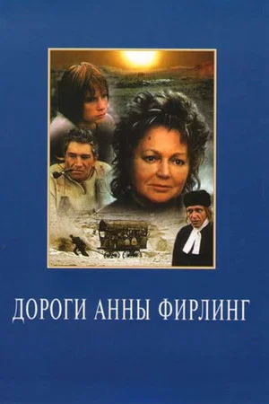 Постер: Дороги Анны Фирлинг