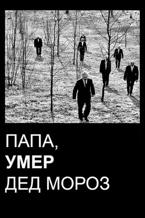 Постер: Папа, умер дед Мороз