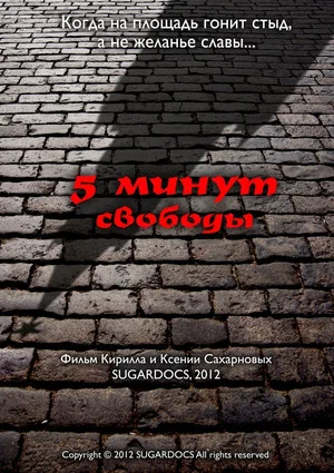 Постер: 5 минут свободы